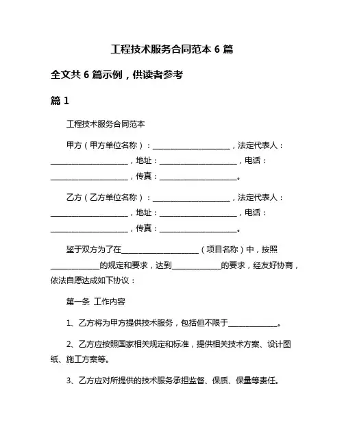 工程技术服务合同范本6篇