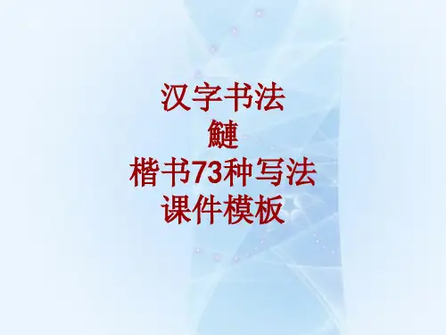 汉字书法课件模板：鲢_楷书73种写法