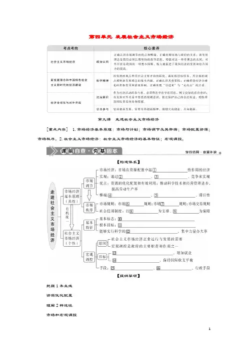 (选考)2021版新高考政治一轮复习经济生活第四单元发展社会主义市场经济1第九课走进社会主义市场经济教学