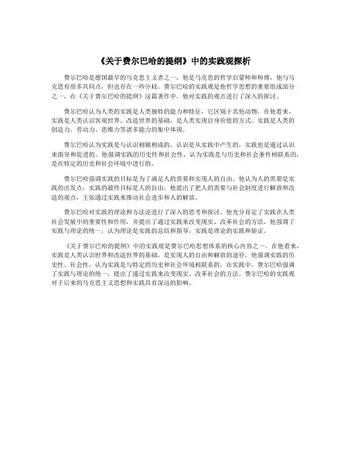 《关于费尔巴哈的提纲》中的实践观探析