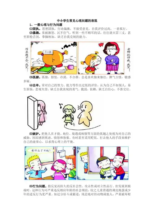 中小学生常见心理问题的表现