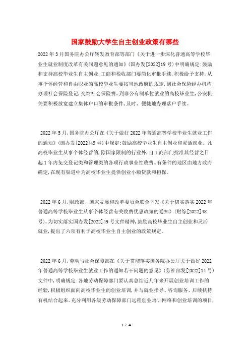 国家鼓励大学生自主创业政策有哪些