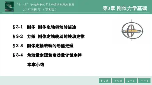 3-第3章   刚体力学基础