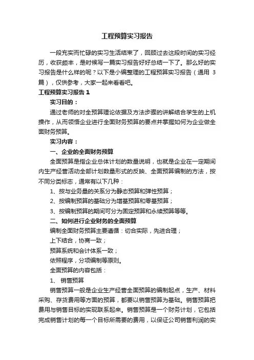 工程预算实习报告（通用3篇）