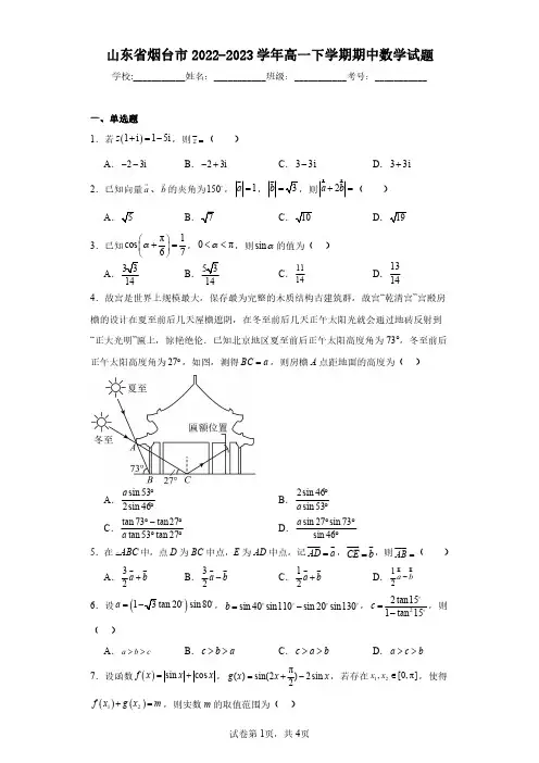 山东省烟台市2022-2023学年高一下学期期中数学试题(含答案解析)