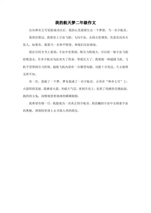 我的航天梦二年级作文