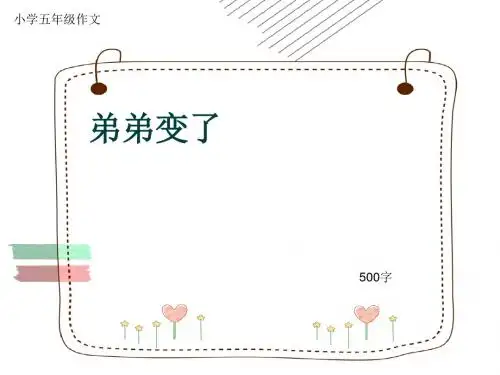 小学五年级作文《弟弟变了》500字(共9页PPT)