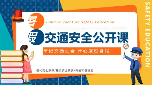 2020中小学生交通安全教育课件 PPT