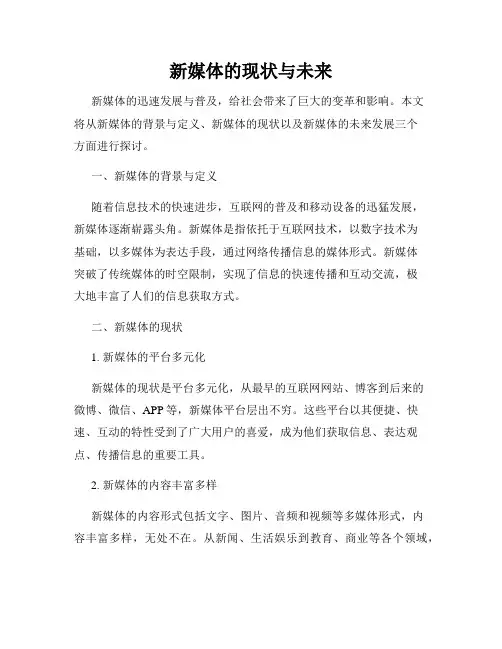 新媒体的现状与未来