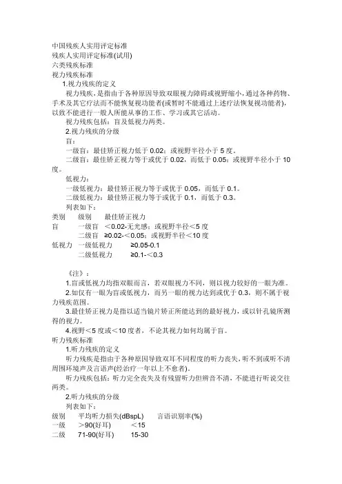 中国残疾人残疾评定等级标准(修订后)