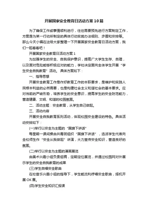 开展国家安全教育日活动方案10篇