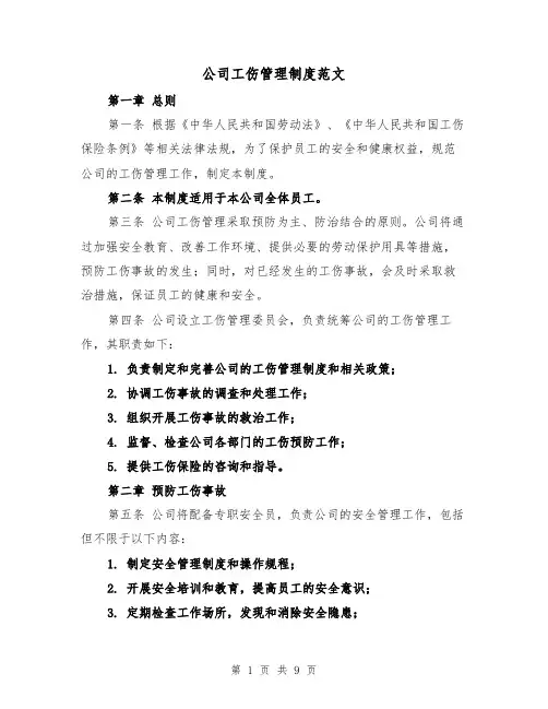 公司工伤管理制度范文（三篇）