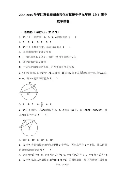 2014-2015年江苏省泰州市兴化市板桥中学九年级(上)期中数学试卷及参考答案