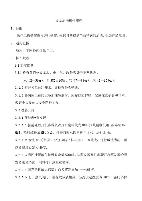 设备清洗操作规程