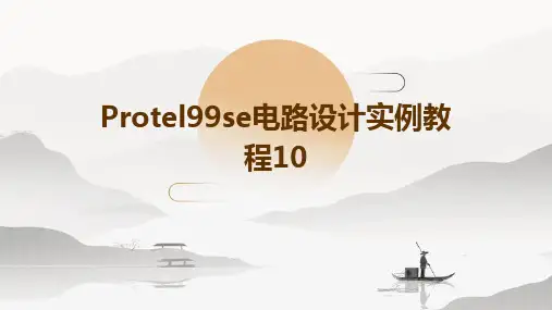 Protel99SE电路设计实例教程10(共13章)