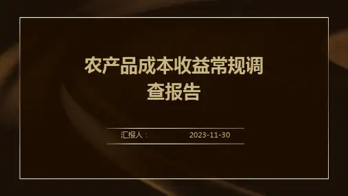 农产品成本收益常规调查报告