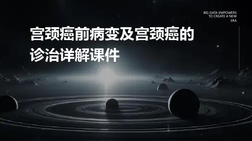 宫颈癌前病变及宫颈癌的诊治详解课件
