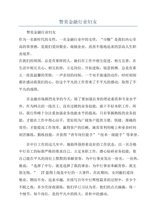 赞美金融行业妇女