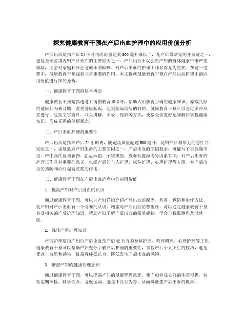 探究健康教育干预在产后出血护理中的应用价值分析