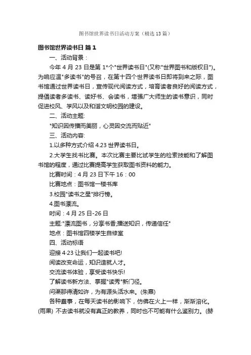 图书馆世界读书日活动方案（精选13篇）