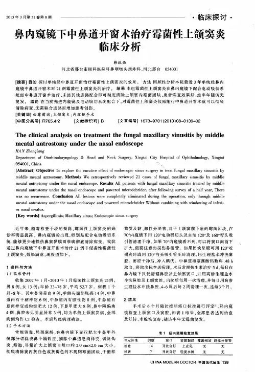鼻内窥镜下中鼻道开窗术治疗霉菌性上颌窦炎临床分析