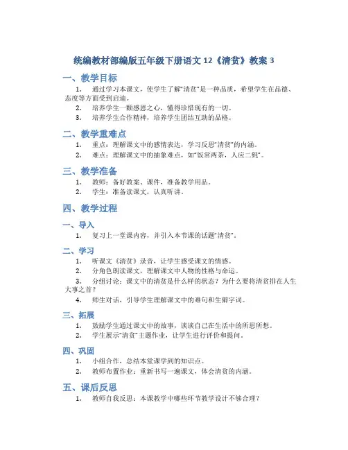 统编教材部编版五年级下册语文12《清贫》教案3