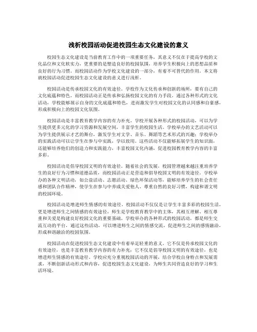 浅析校园活动促进校园生态文化建设的意义