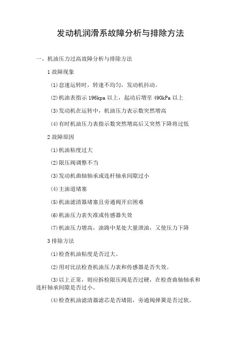 发动机润滑系故障分析与排除方法