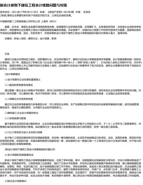 新会计准则下建筑工程会计核算问题与对策