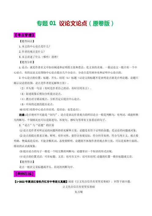 专题01 议论文论点-2023年中考语文考前抓大分技法之议论文阅读  (原卷版)