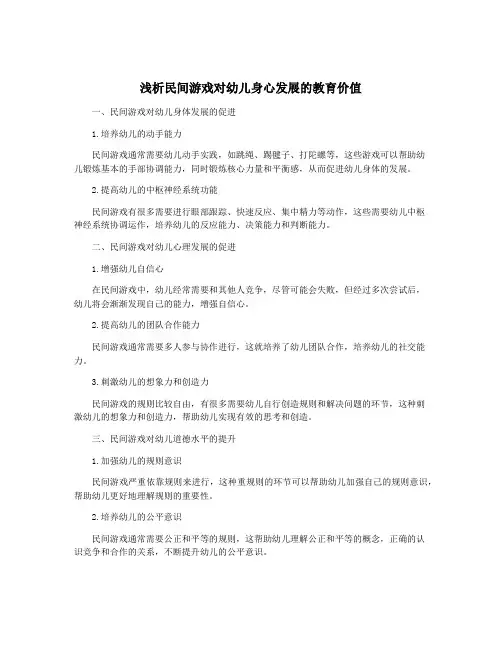 浅析民间游戏对幼儿身心发展的教育价值