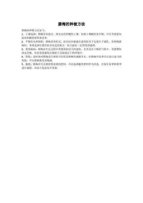 腊梅的种植方法