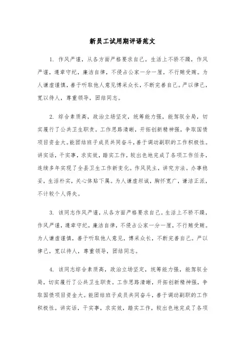 新员工试用期评语范文（2篇）
