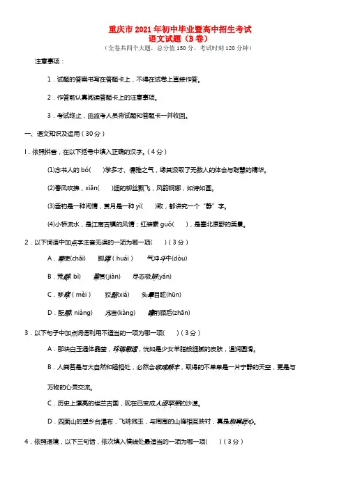 重庆市2021年中考语文真题试题（B卷）（含答案）(1)