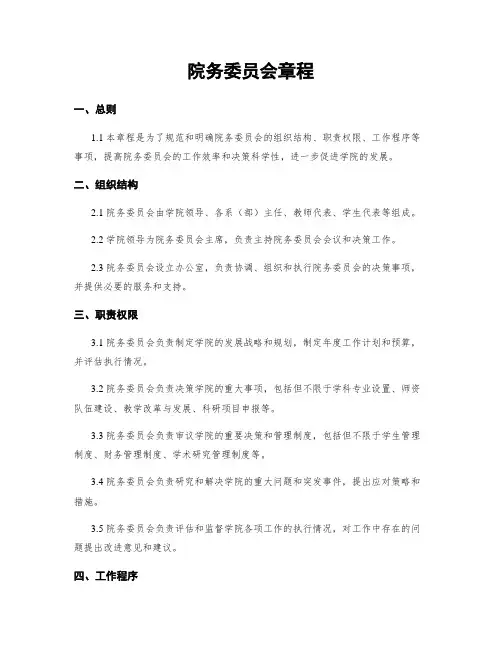 院务委员会章程