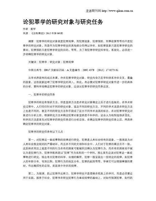 论犯罪学的研究对象与研究任务
