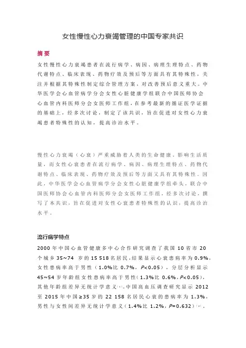 女性慢性心力衰竭管理的中国专家共识