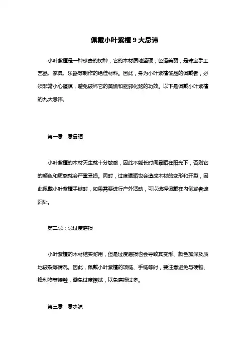 佩戴小叶紫檀9大忌讳