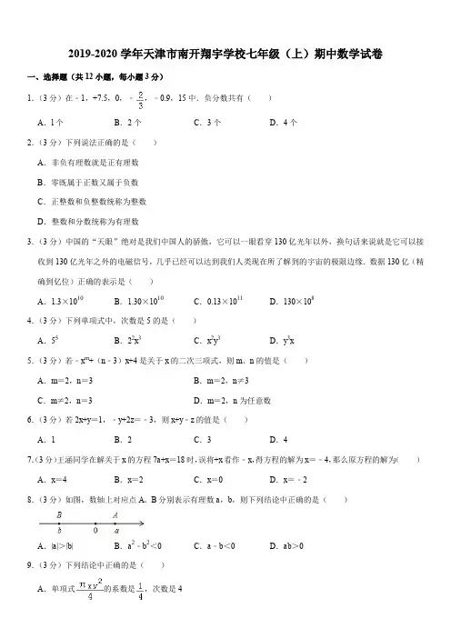 2019-2020学年天津市南开翔宇学校七年级(上)期中数学试卷解析版