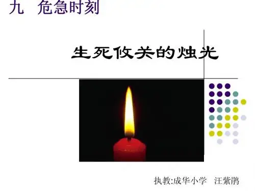 生死攸关的烛光PPT