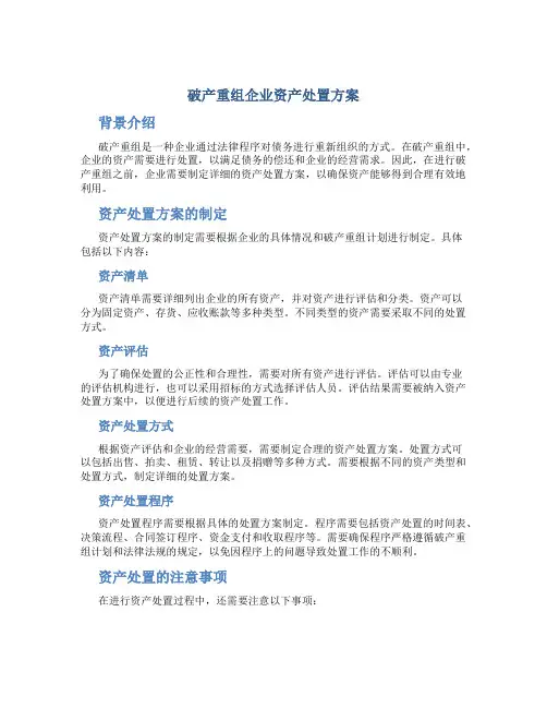 破产重组企业资产处置方案