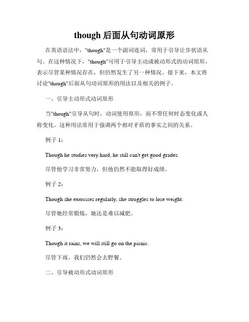 though后面从句动词原形