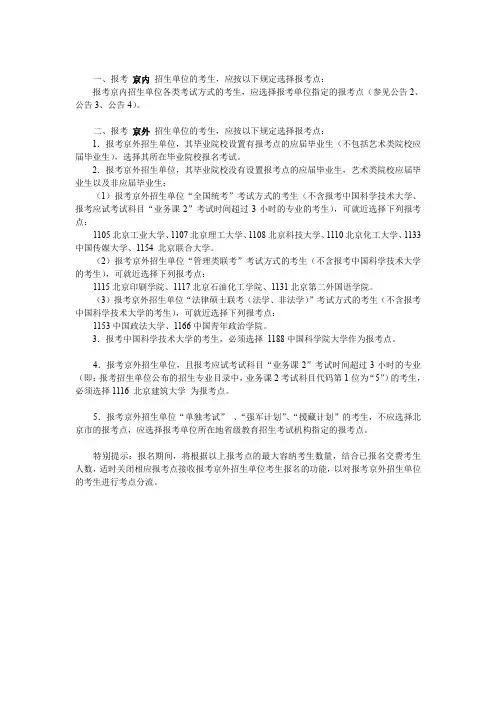 一、报考京内招生单位的考生,应按以下规定选择报考点