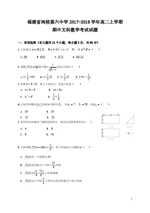 福建省闽侯第六中学2017-2018学年高二上学期期中考试数学(文)试题 PDF版含答案