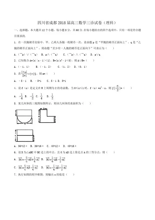 四川省成都2018届高三数学三诊试卷(理科)Word版含解析