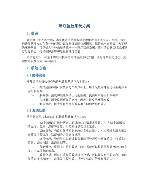 路灯监控系统方案