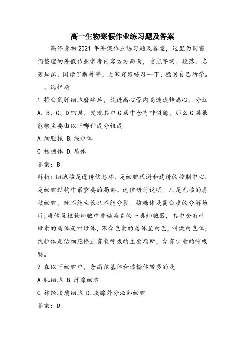 高一生物寒假作业练习题及答案