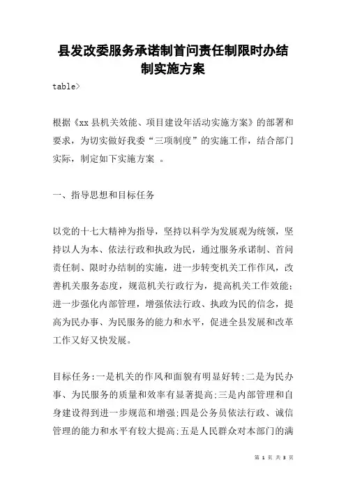县发改委服务承诺制首问责任制限时办结制实施方案