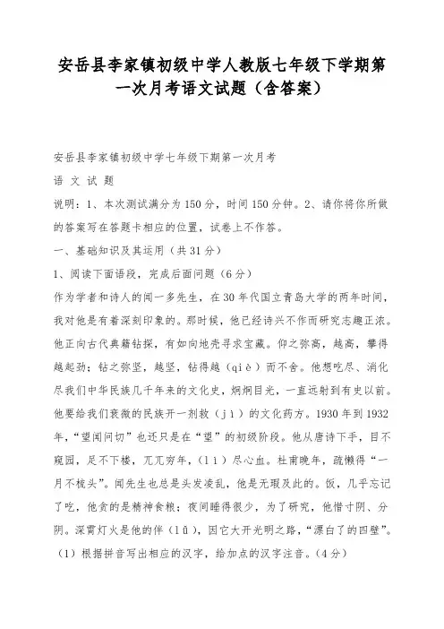 安岳县李家镇初级中学人教版七年级下学期第一次月考语文试题(含答案)