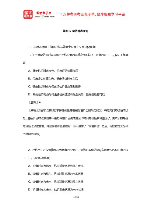 《房地产估价理论与方法》章节题库(价值时点原则)【圣才出品】